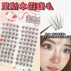 里斯本假睫毛10排大容量轻泰式婴儿弯细软分段式伪素颜妈生感睫毛