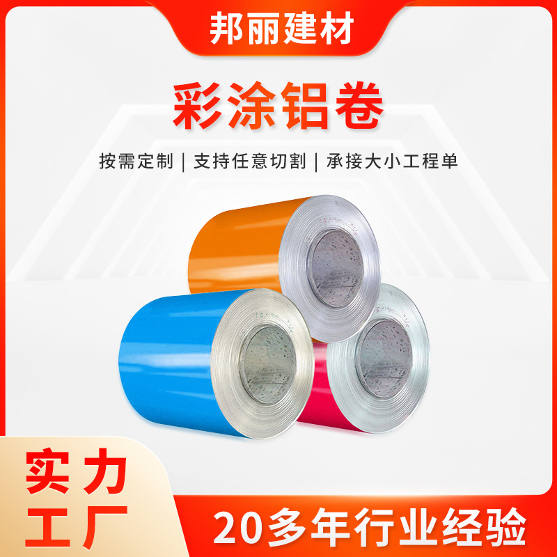 批发氟碳涂层彩涂铝卷大型户外屋面板彩涂铝卷彩钢板吊顶天花铝卷
