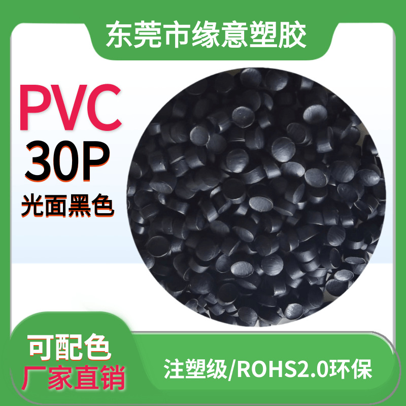 PVC颗粒黑色光面欧盟环保胶料30P插头料 水晶头注塑聚氯乙烯原料