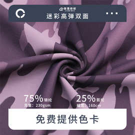 230g锦氨迷彩高弹力双面布针织面料速干瑜伽服健身服绒布料批发