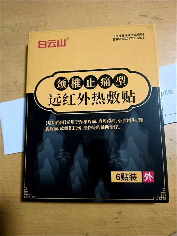 【官方正品】白云山颈椎贴远红外热敷贴支持一件代发现货速发|undefined