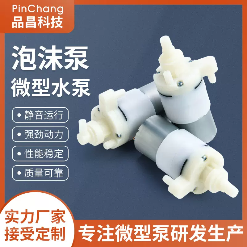 泡沫泵微型水泵电动洗手泡沫机自动皂液机沐浴露洗面奶打泡机水泵