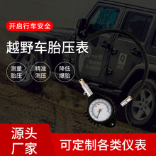 高精度测压表 软管胎压计 带放气越野胎压表
