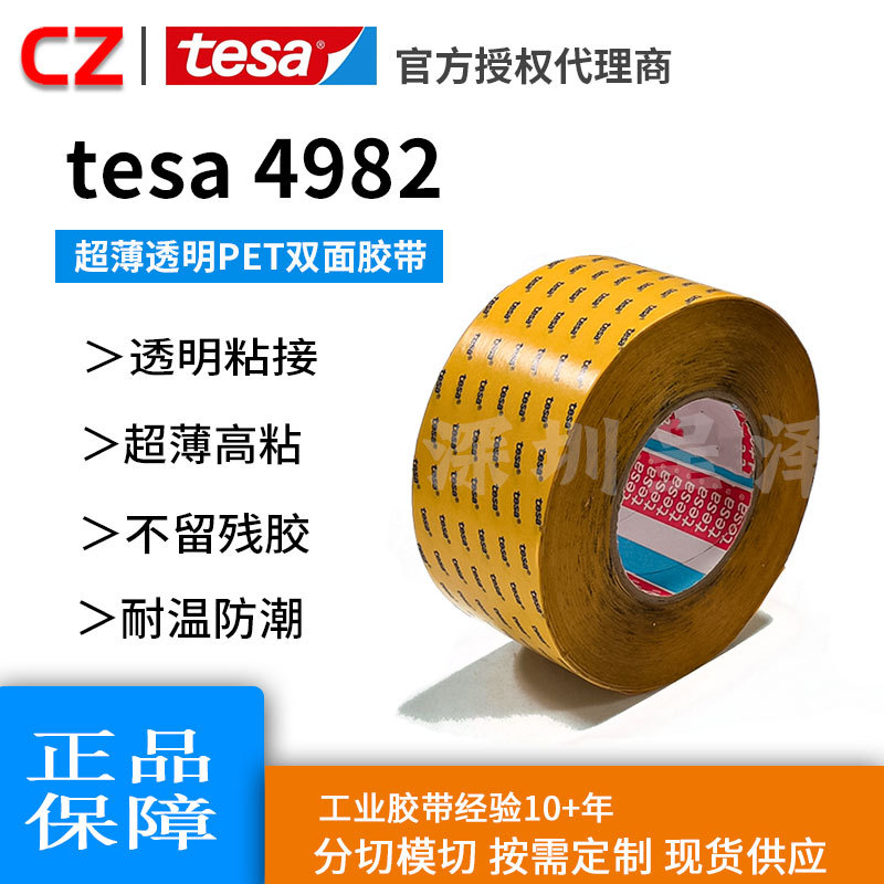 德莎tesa4982PET防水防潮高粘薄膜耐高温汽车工业胶带德国进口