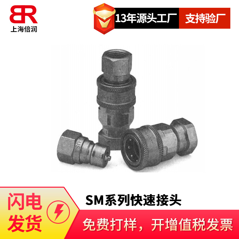 倍润SM系列通用接头液压快速接头