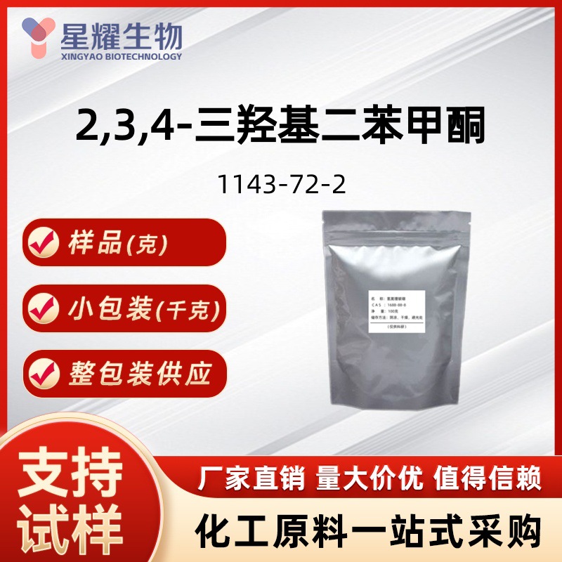 2,3,4-三羟基二苯甲酮 1143-72-2 茜素黃A厂货直销25kg整包装供应
