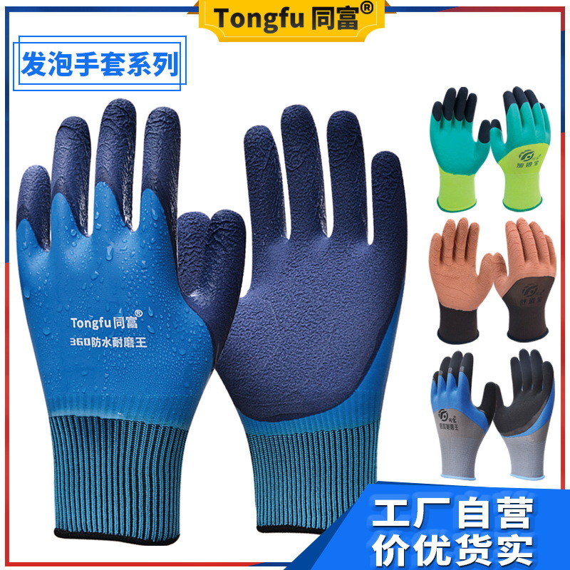 同富劳保手套双面防水防滑耐磨耐用工地汽修园林用涂胶发泡手套