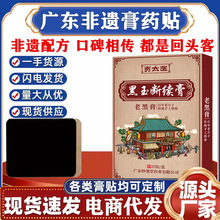 贡太医黑玉断续膏颈椎肩周腰椎膝盖关节疼痛膏药贴源头家直销代发
