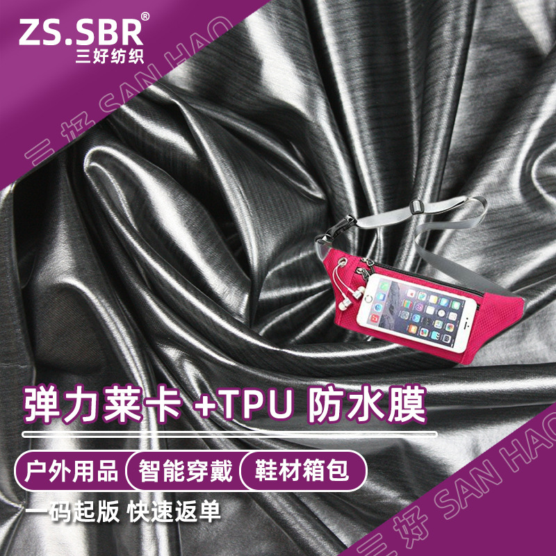 跑步腰包防水四面弹布料 莱卡布复合TPU 防泼水拒水不渗透面料