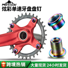 自行车牙盘单盘钉 山地公路折叠车炫彩牙盘固定螺丝对锁钉配件
