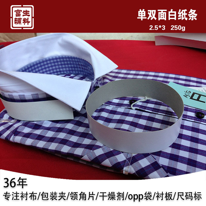 富生服装辅料供应厂家单面白色纸条衬衫衬衣包装专用纸条现货批发