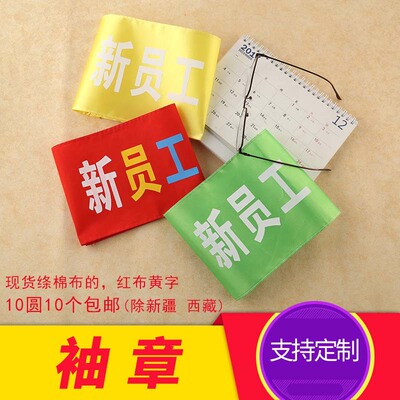 疫情防控红袖章安全员值日生执勤志愿者治安巡逻松紧带魔术贴袖章