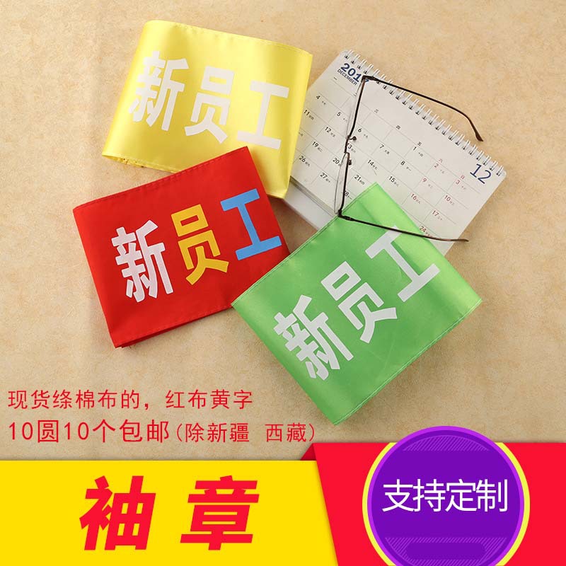 疫情防控红袖章安全员值日生执勤志愿者治安巡逻松紧带魔术贴袖章