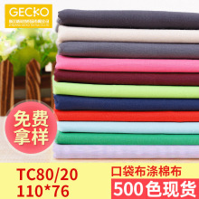服装内衬里布 口袋布 包边条秋冬tc混纺涤棉面料全棉汉服布料厂家