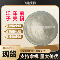 洋车前子壳粉98%圆苞车前子壳粉食品膳食纤维代餐洋车前子壳粉