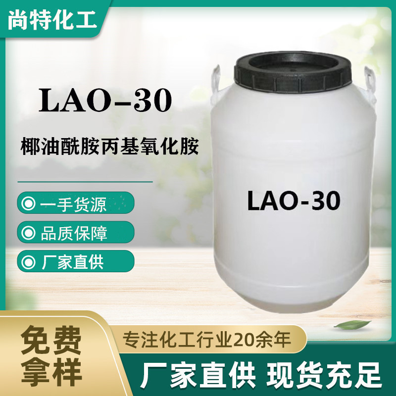 现货供应椰子油酰胺丙基氧化胺LAO-30发泡增稠剂洗涤原料LAO-30