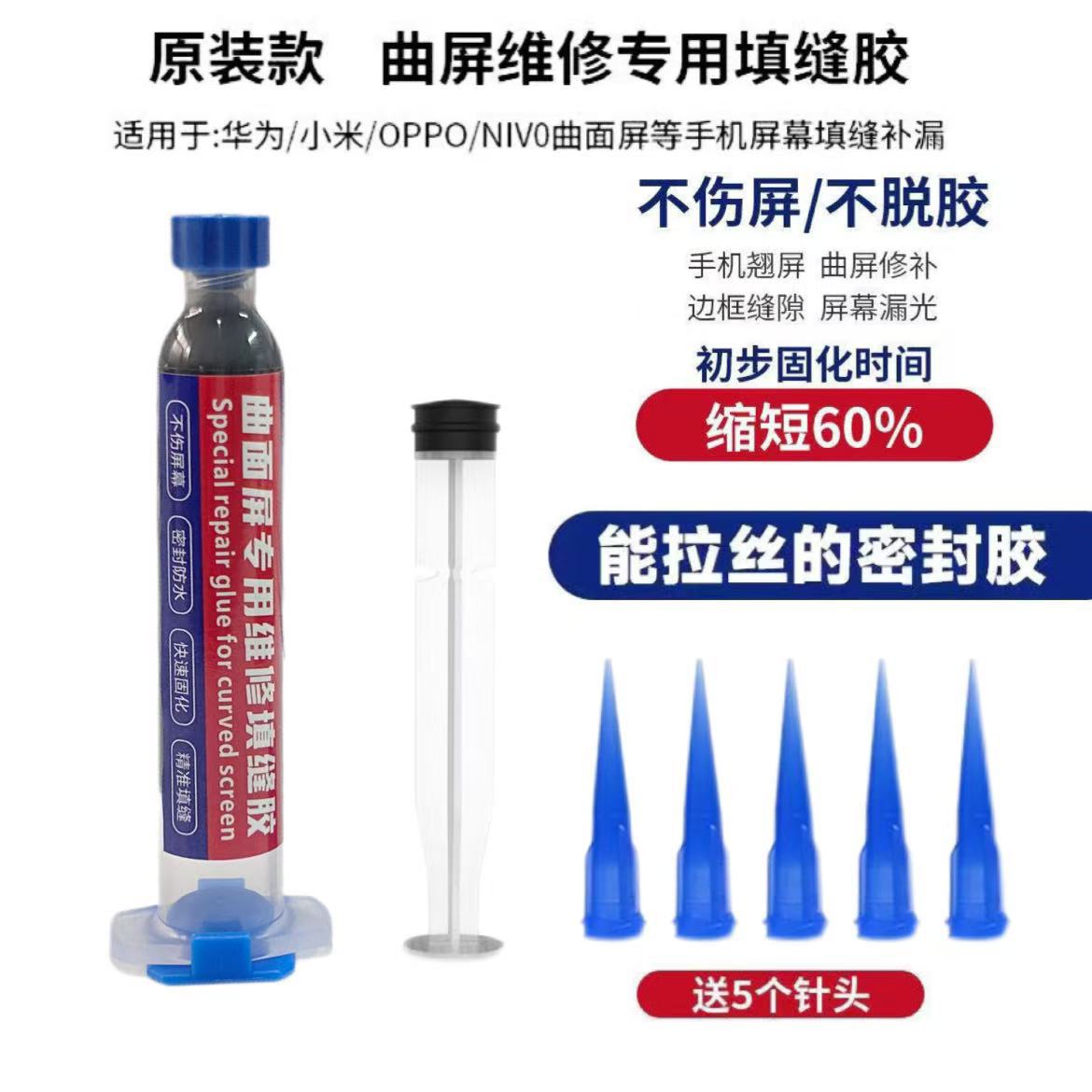 适用于华为小米手机曲面屏填缝胶原厂屏幕封边胶中边框防水密封胶