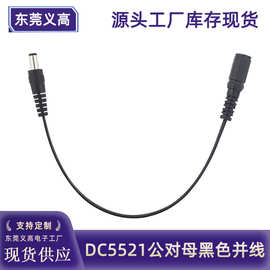 DC5.5*2.1公对母延长线 dc公母线 22号黑色并线 DC5521公母转接线