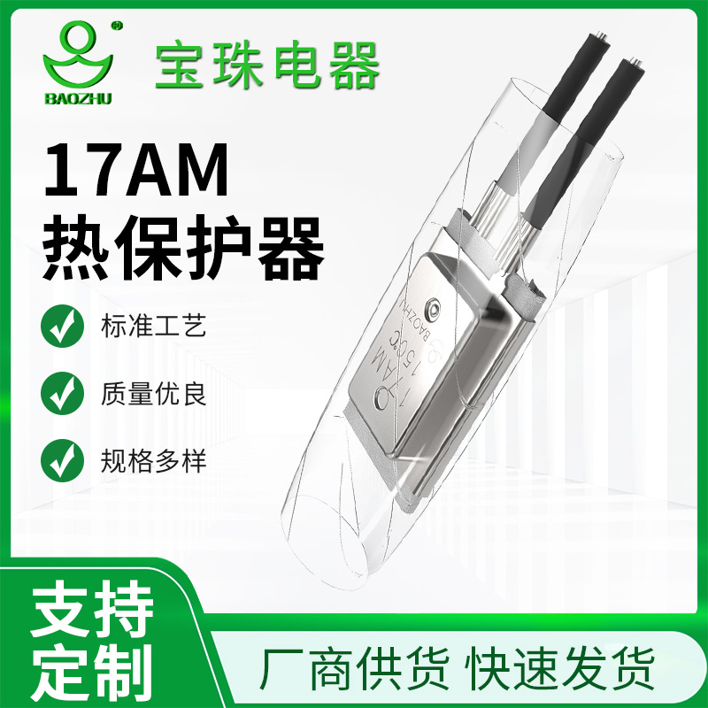 17AM热保护器 自动复位型热保护器 大电流热保护器热敷垫电机批发
