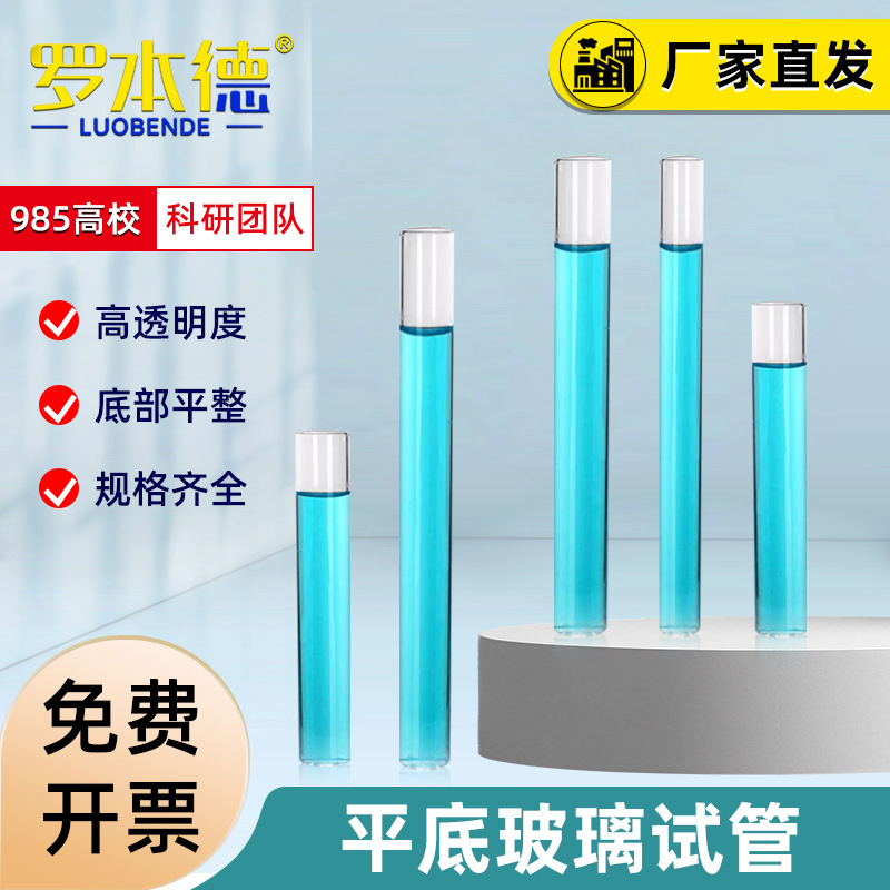 平底试管外径12/13/15/18/20/25/30mm玻璃离心管烘口混批专业定制