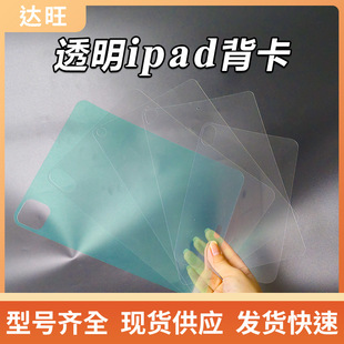 iPad Tablet Back Card Suitable for Apple Tablet Series Paintable Diy Goo Card HD Transparent Tablet Back Card