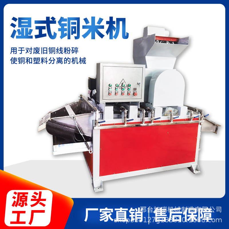 铜米机废铜线小型全自动湿式铜塑铝分离机废旧电线电缆杂线粉碎机