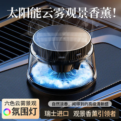 车载云雾香薰持久太阳能景观智能喷香香薰汽车香水摆件家车两用