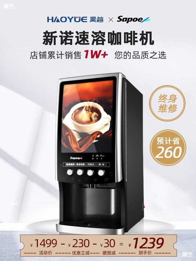 Sapoe/新诺全自动速溶咖啡机商用咖啡奶茶冷热一体机办公室饮料机|ms