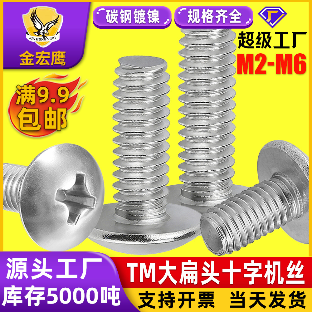 TM大扁头十字槽机牙螺丝伞头螺钉蘑菇头机丝钉镍银M2/M3/M4/M5/M6