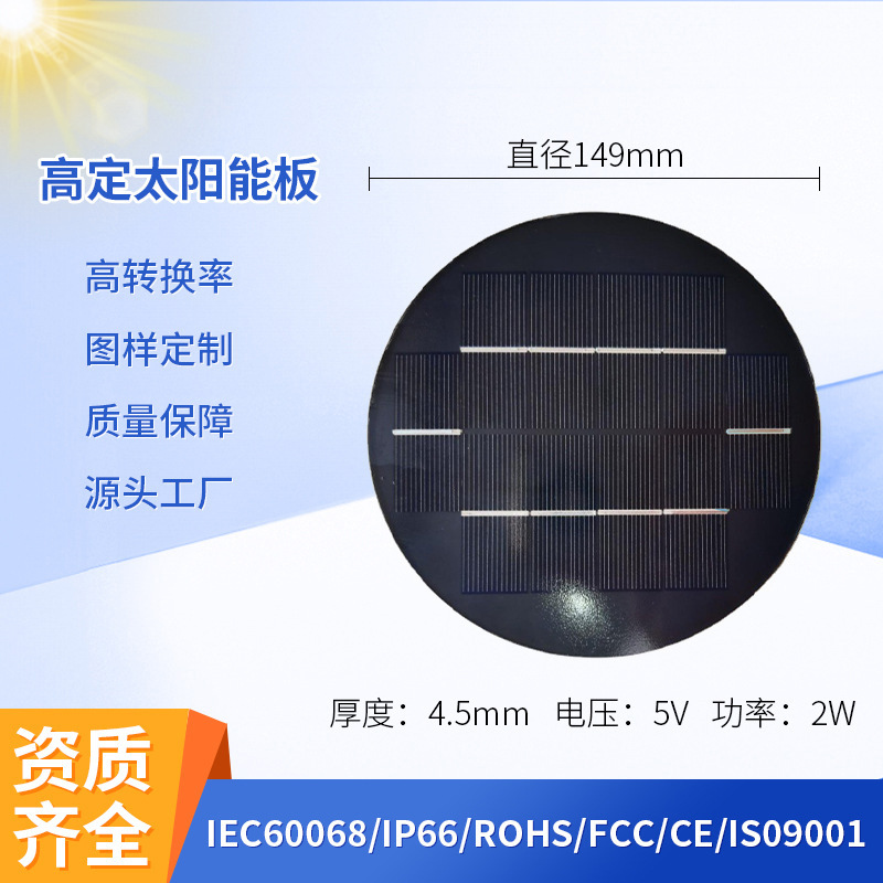 太阳能板异形玻璃PET/ETFE层压直径149MM5V-400MA（2W）