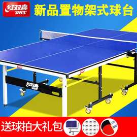 红双喜乒乓球台T2020置物架式高级单折式乒乓球台