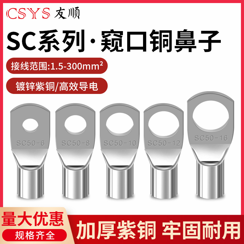 SC窥口铜线鼻SC10/16/25/35紫铜接线端子镀锡铜鼻子铜线耳短线鼻