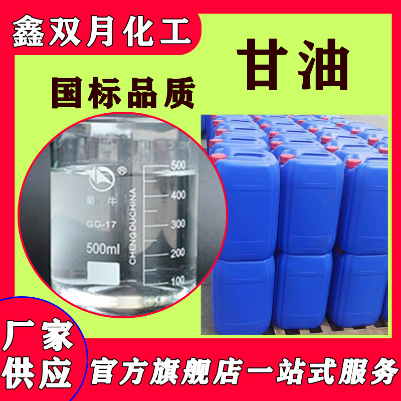 厂价现货甘油 防冻液保湿溶剂化妆品洗涤原料皂化丙三醇工业甘油