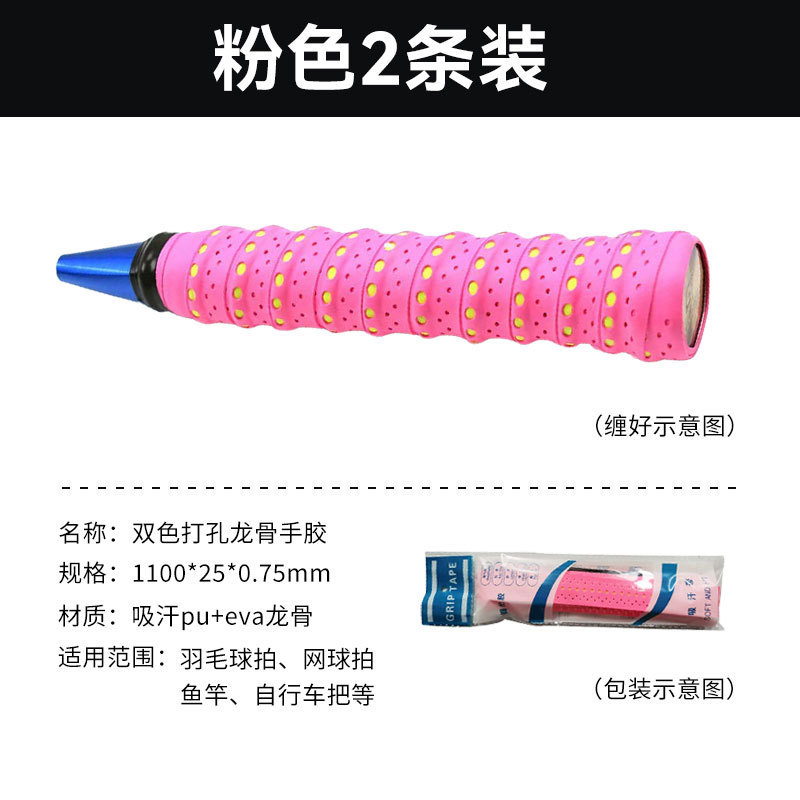 羽毛球手胶双色打孔龙骨网拍鱼竿手柄pu减震吸湿防滑缠把带吸汗带|undefined