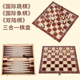 智多星木制国际象棋双陆棋国际跳棋三合一便携折木质叠盒跨境套装