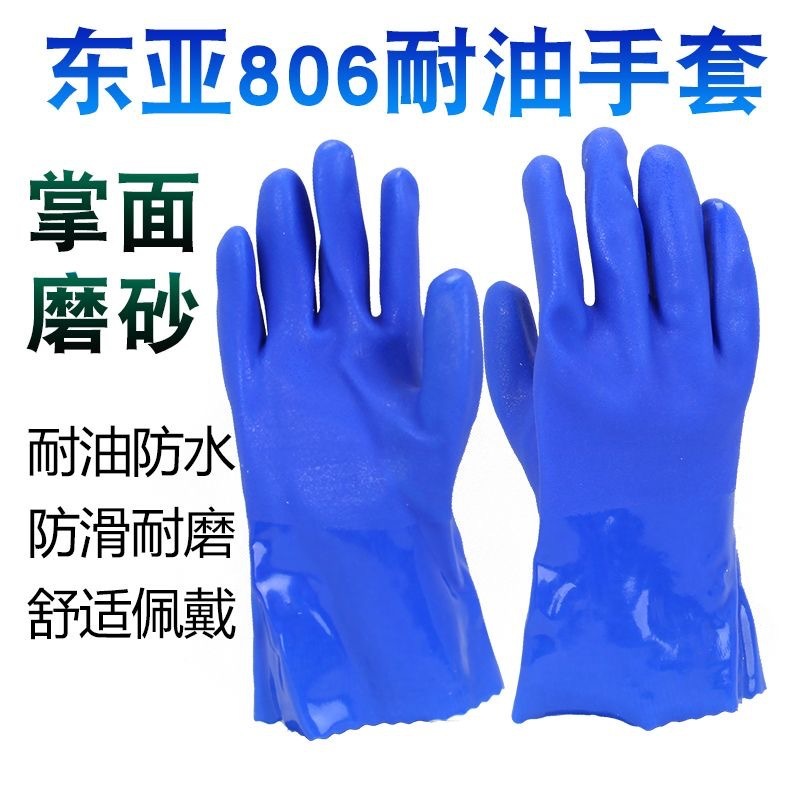 正品现货东亚806防油耐酸碱化学防腐蚀蓝色磨砂款pvc耐油防化手套|undefined