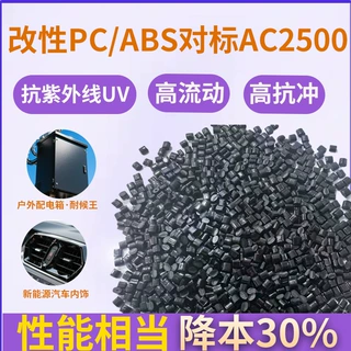 抗UV改性PC/ABS黑色合金颗粒高流动高抗冲台化AC2500替代料pa/abs