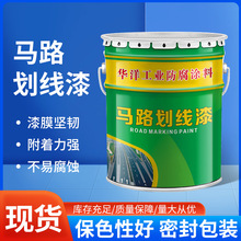 马路划线漆道路地面标线标识涂料白色黄色快干型车位停车场划线漆