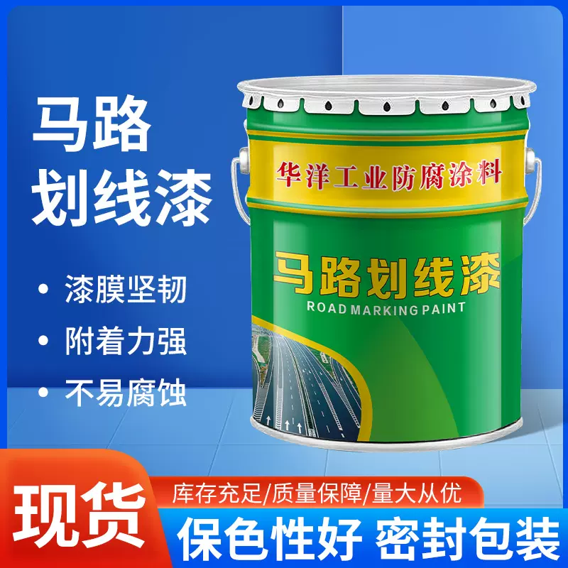 马路划线漆道路地面标线标识涂料白色黄色快干型车位停车场划线漆