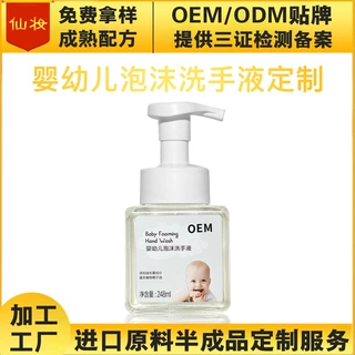仙妆OEM定制加工厂儿童洗手液家用不含酒精泡沫温和不刺激可备案