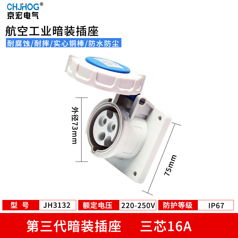 IP67欧标防水阻燃工业暗装插座3芯16A单相三线220VJH3132防水防尘
