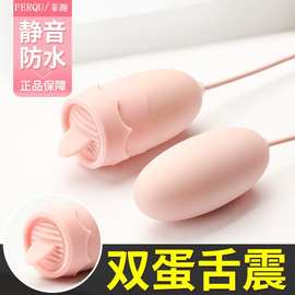 菲趣塑封舌舔双跳蛋USB变频震动女用自慰器情趣调情G点刺激成人用