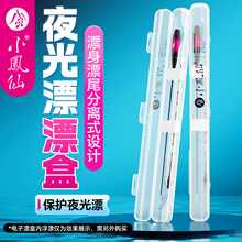 小凤仙夜光漂漂盒新款分离式浮漂收纳盒加厚抗摔电子漂盒子渔具盒