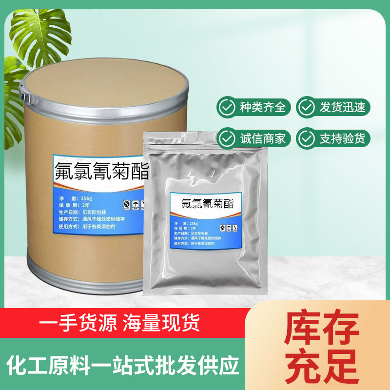 氟氯氰菊酯 厂家直供高含量  质量保障 25kg/桶 氟氯氰菊酯