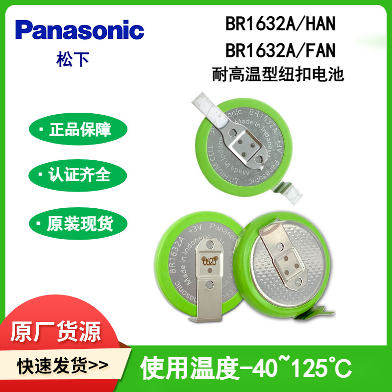 正品Panasonic松下BR1632A/FAN/HAN原装工控主板耐高温3V纽扣电池