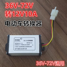 10A转换器电动车直流36V-72V转12V通用转换器