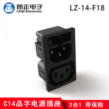 LANZMFG朗正LZ-14-F18-1P品字型C13+C14带保险AC电源插座多种卡位