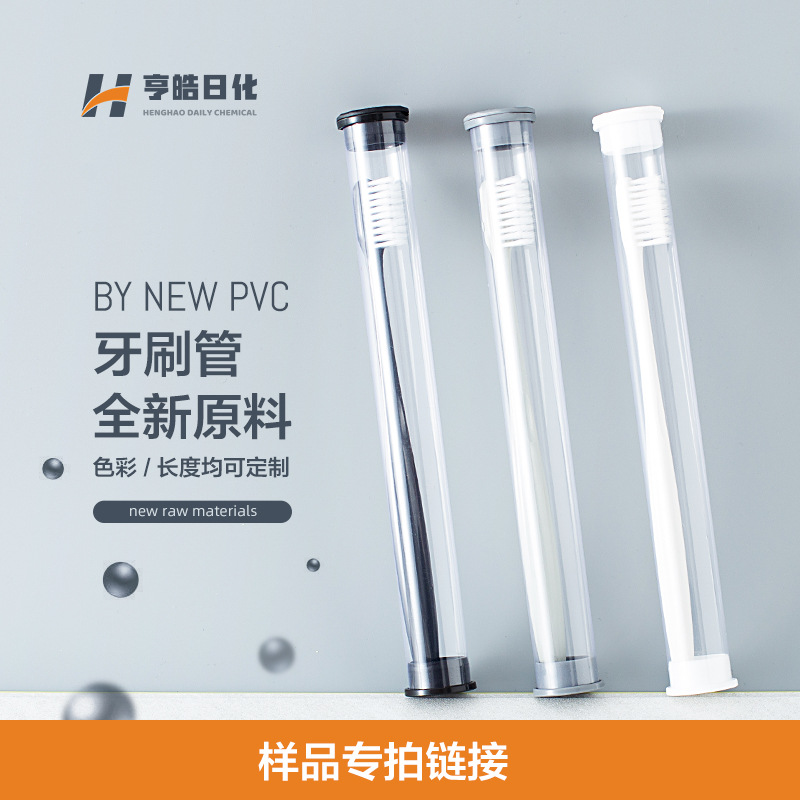 【样品专拍链接】厂家直供透明PVC牙刷管软管圆管旅行硬管牙刷盒