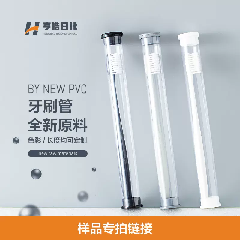 【样品专拍链接】厂家直供透明PVC牙刷管软管圆管旅行硬管牙刷盒