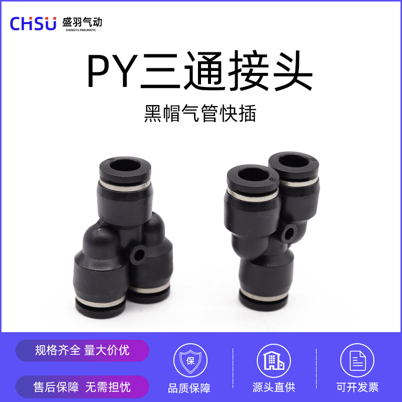 盛羽气动接头黑色塑料气管接头PY-08三通PY-10软管快速快插接头